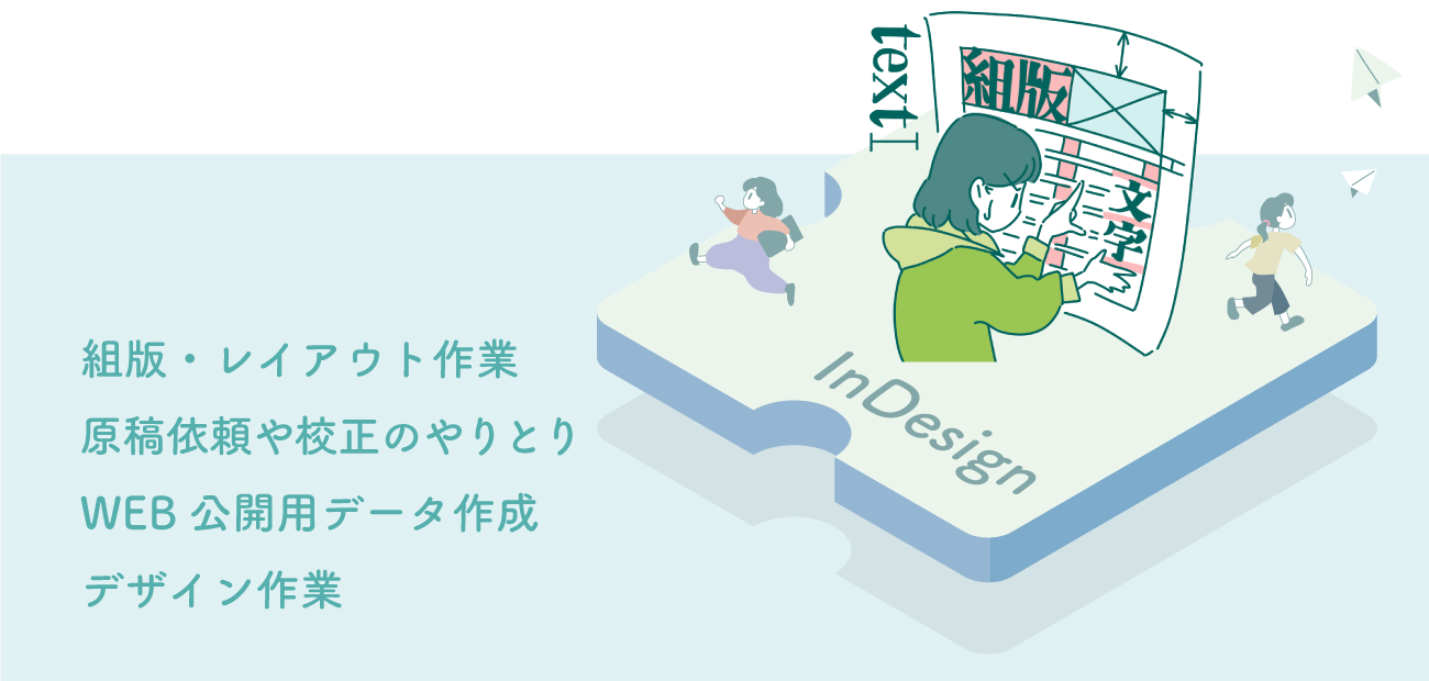 InDesignチームのイメージ